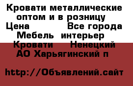 Кровати металлические оптом и в розницу › Цена ­ 2 452 - Все города Мебель, интерьер » Кровати   . Ненецкий АО,Харьягинский п.